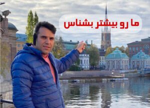 ما رو بیشتر بشناس