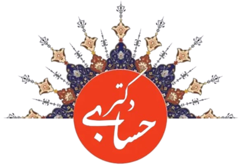 موسسه آموزشی دکتر حسابی 